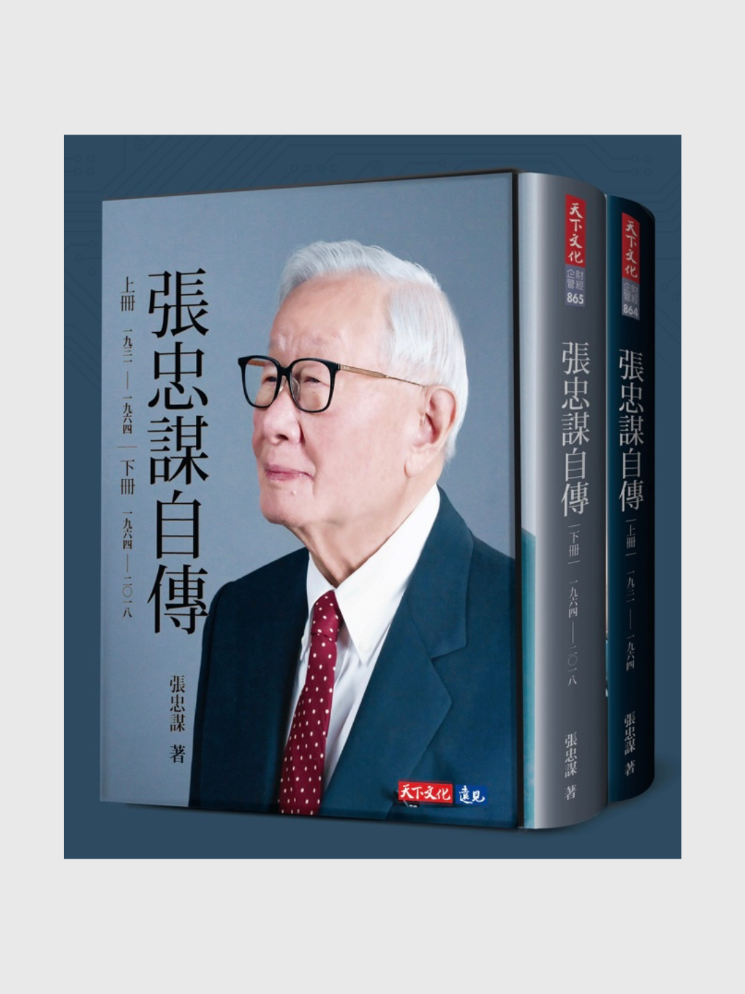 张忠谋自传(全新套装上下两册)