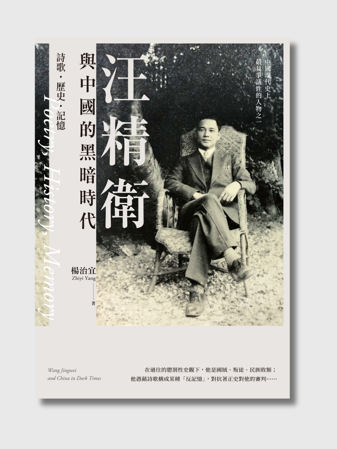 汪精卫与中国的黑暗时代:诗歌·历史·记忆