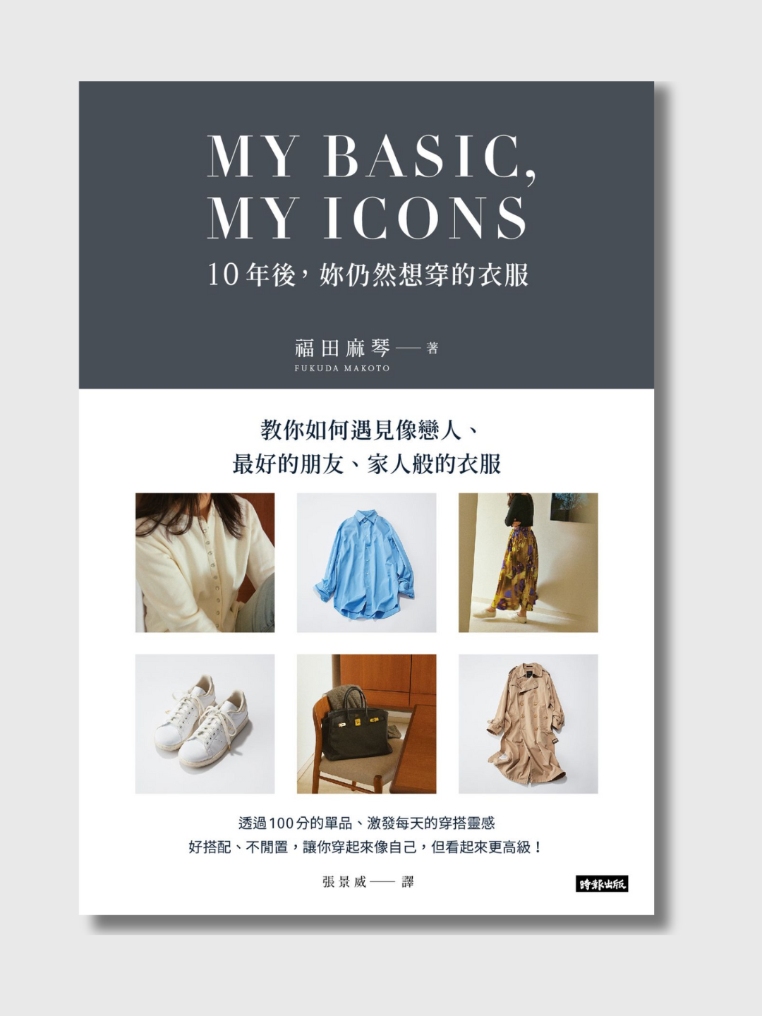 10年后,妳仍然想穿的衣服