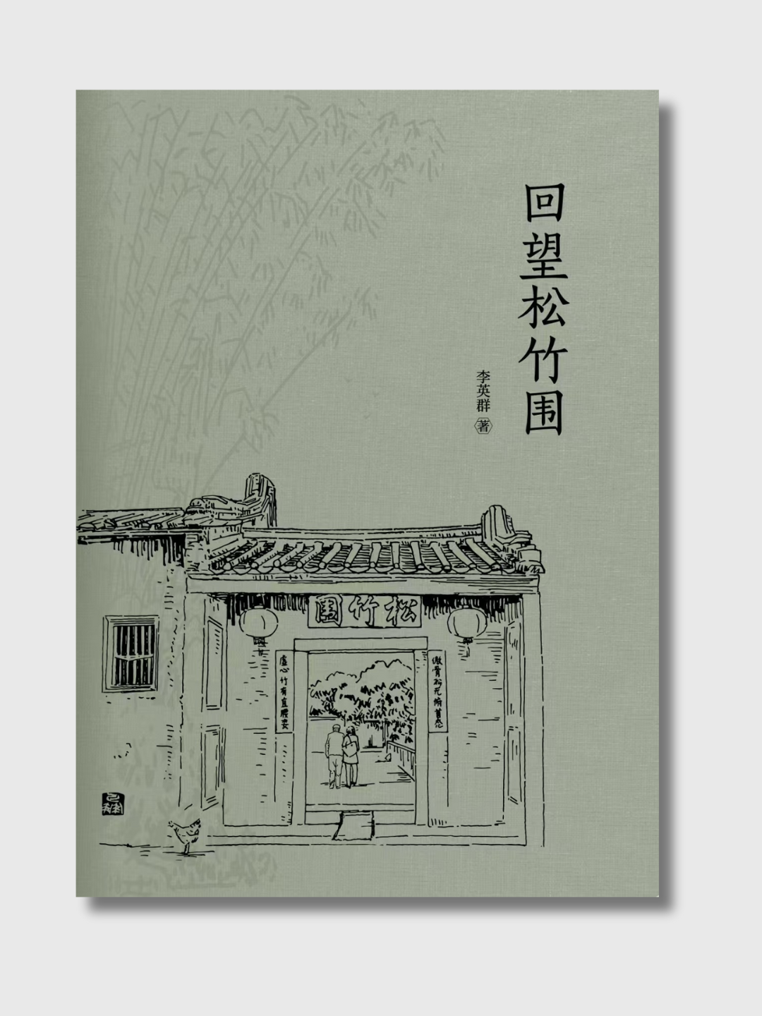 回望松竹围