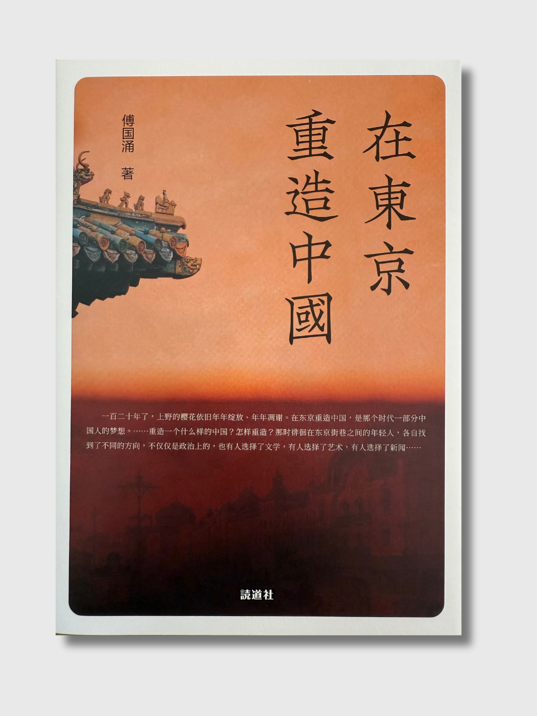 在东京重造中国