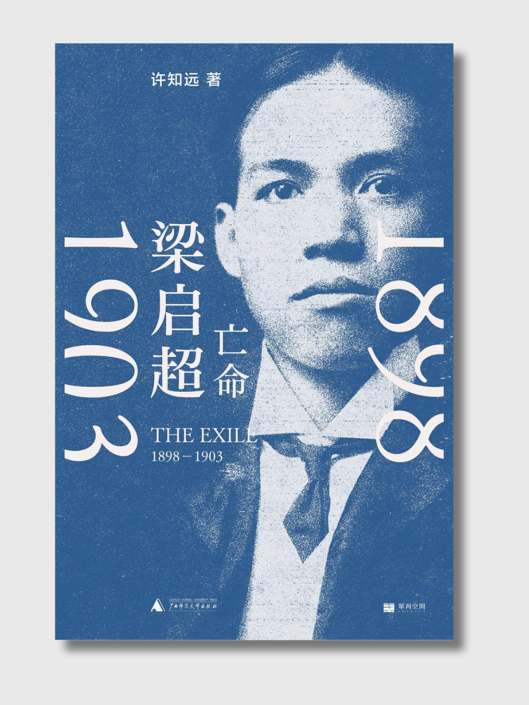 梁启超:亡命1898-1903