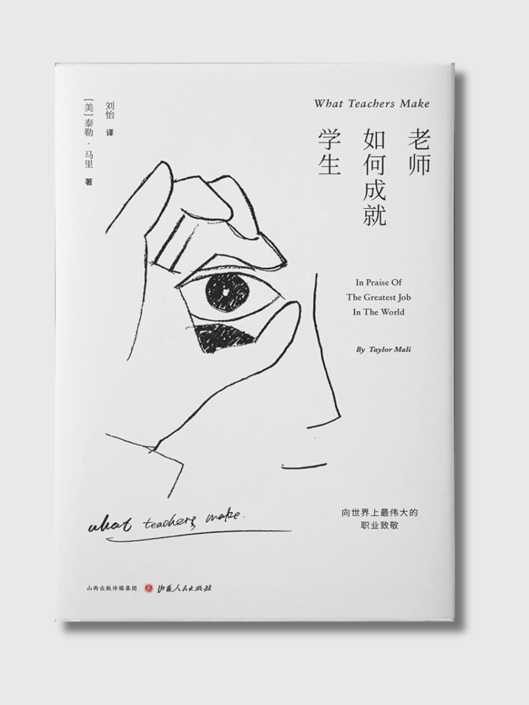 老师如何成就学生