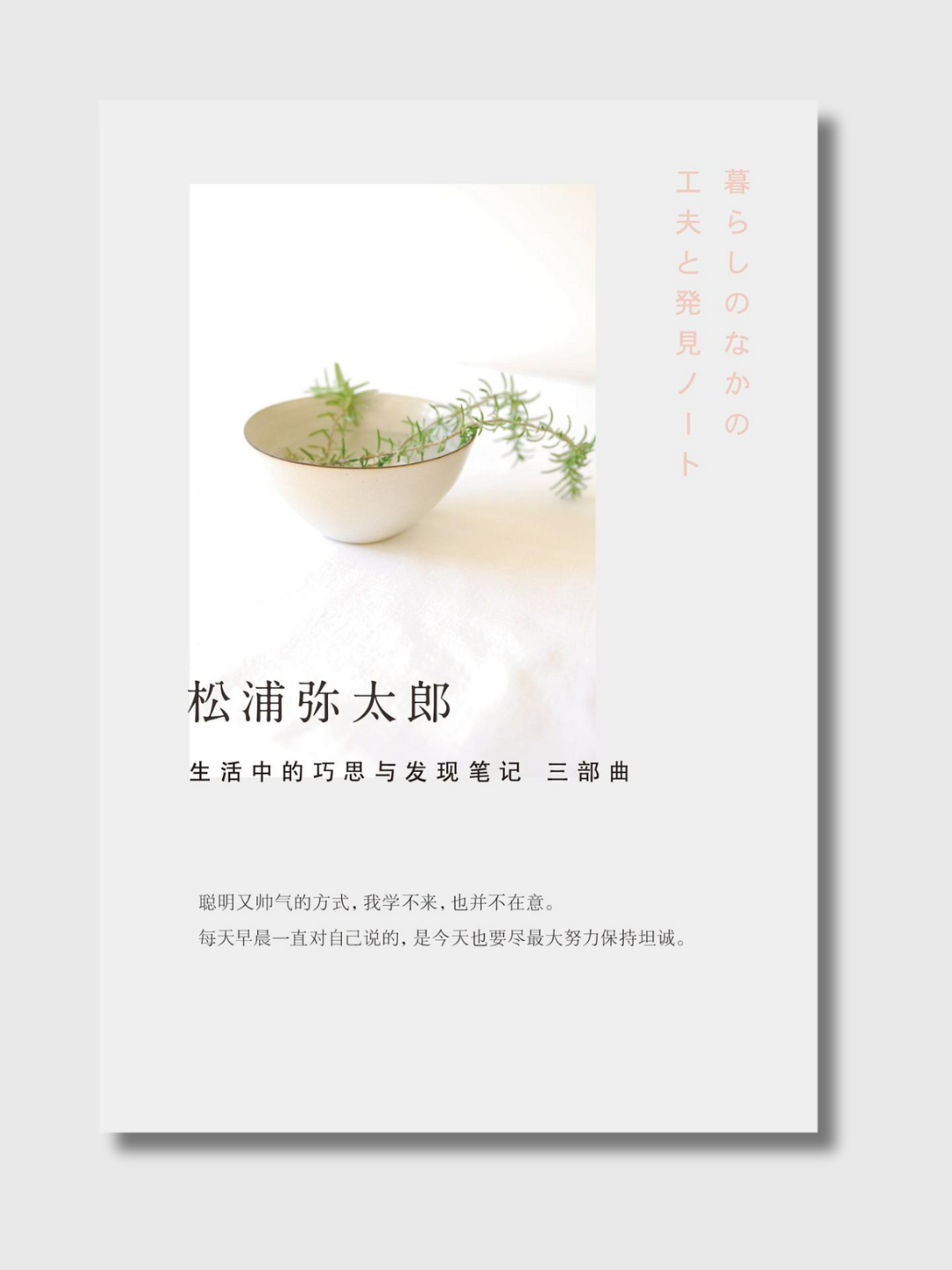 松浦弥太郎:生活中的巧思与发现笔记三部曲