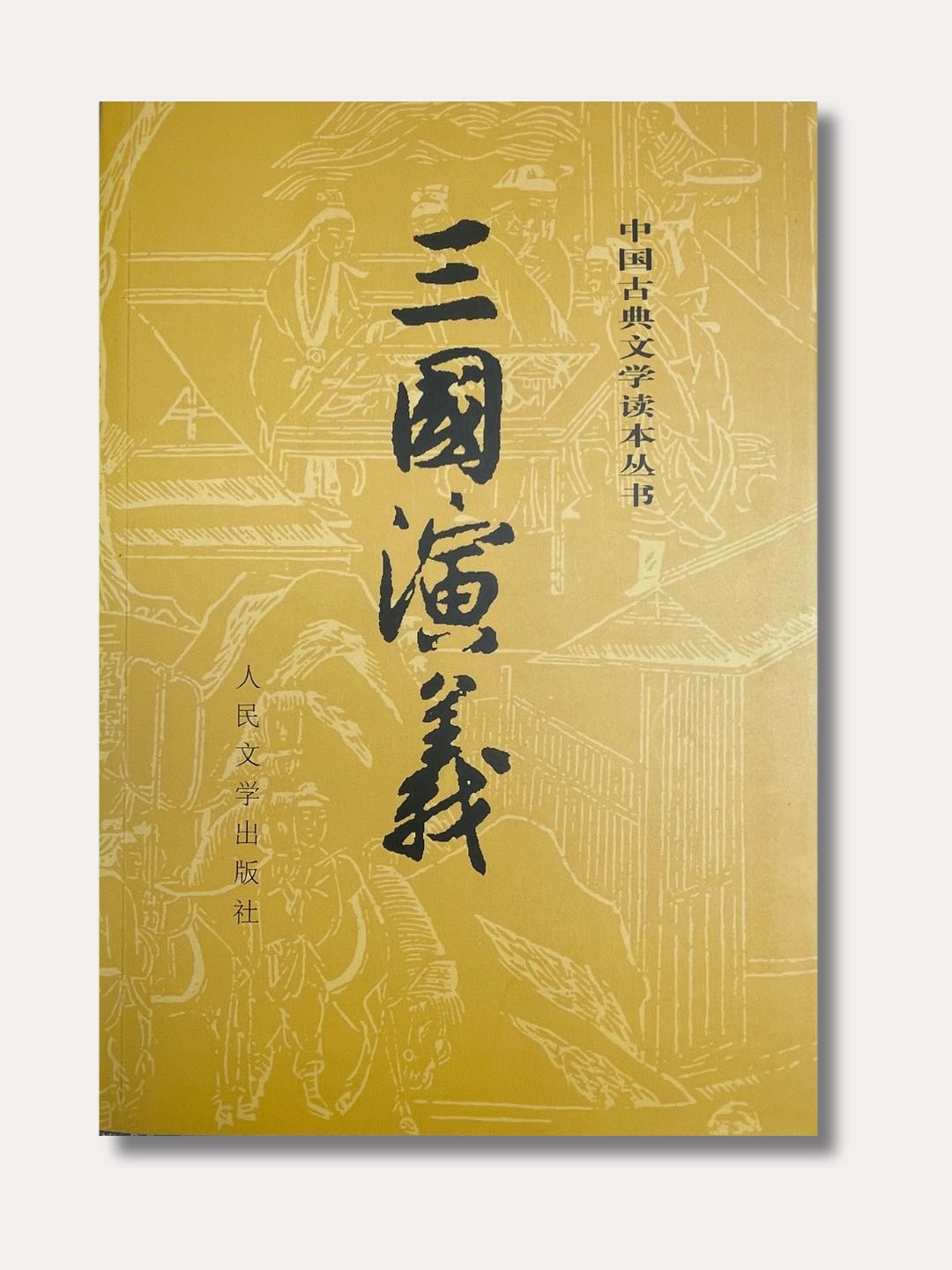 三国演义(上下两册)