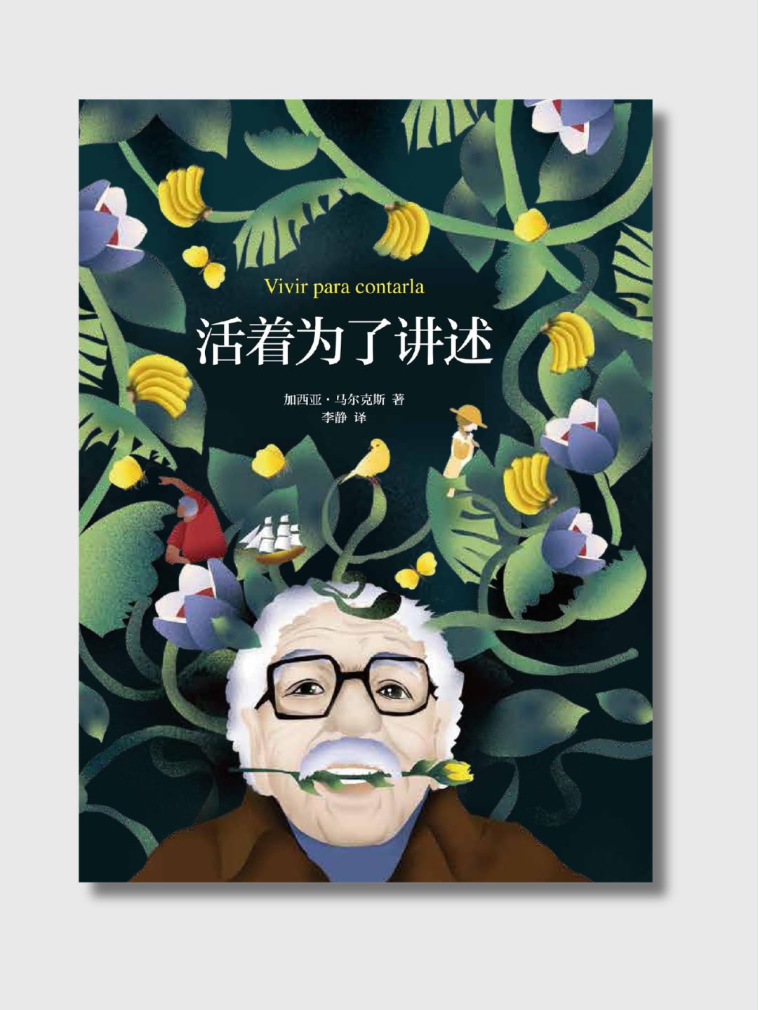 活著為了講述
