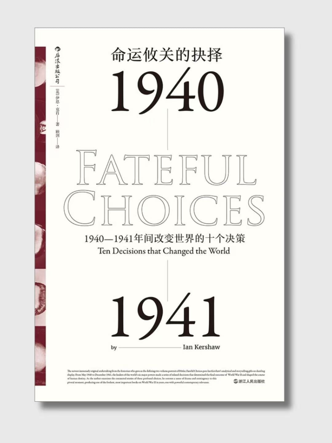 運命攸關的抉擇:1940-1941年間改變世界的十個決策