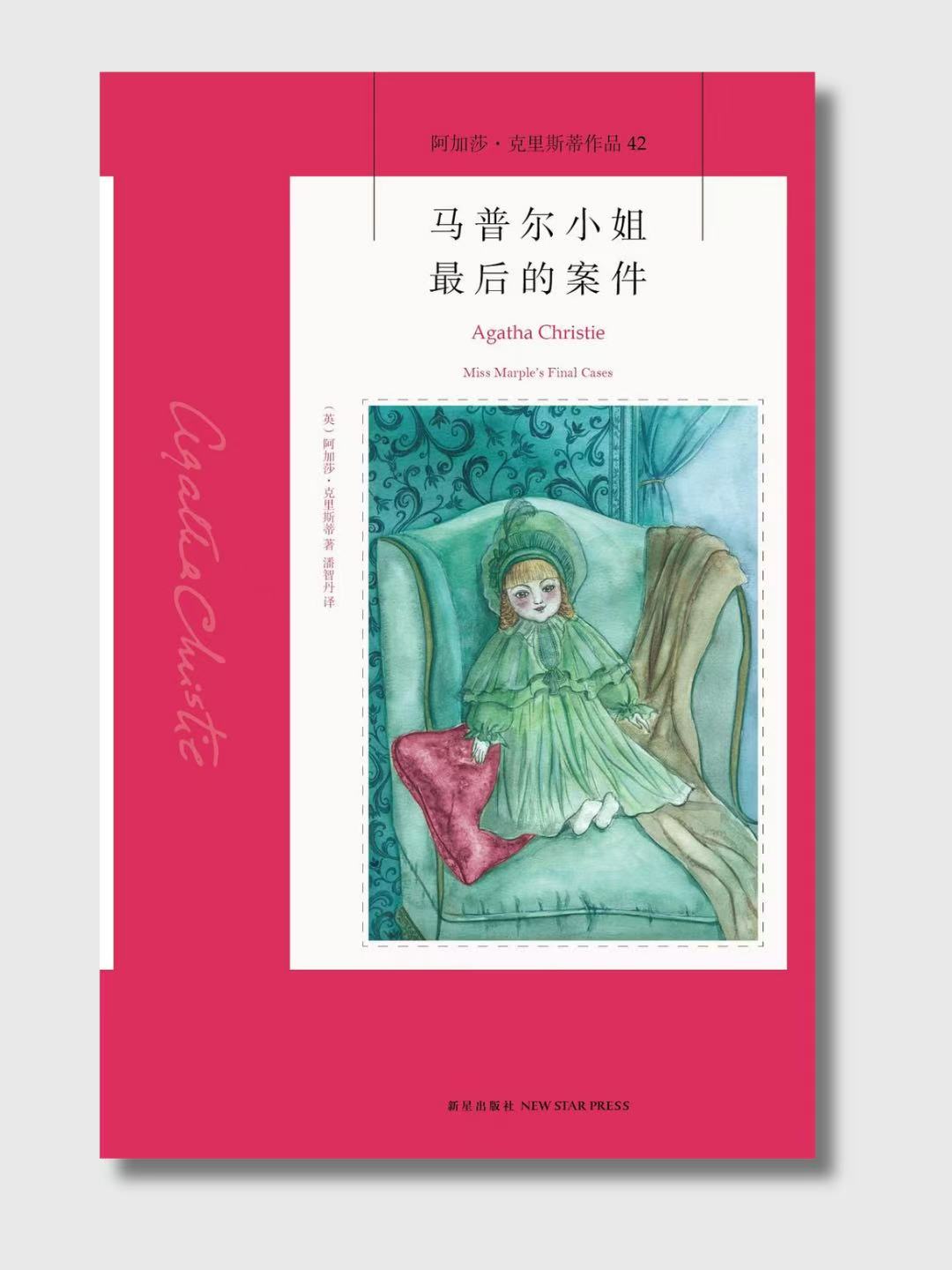 马普尔小姐最后的案件