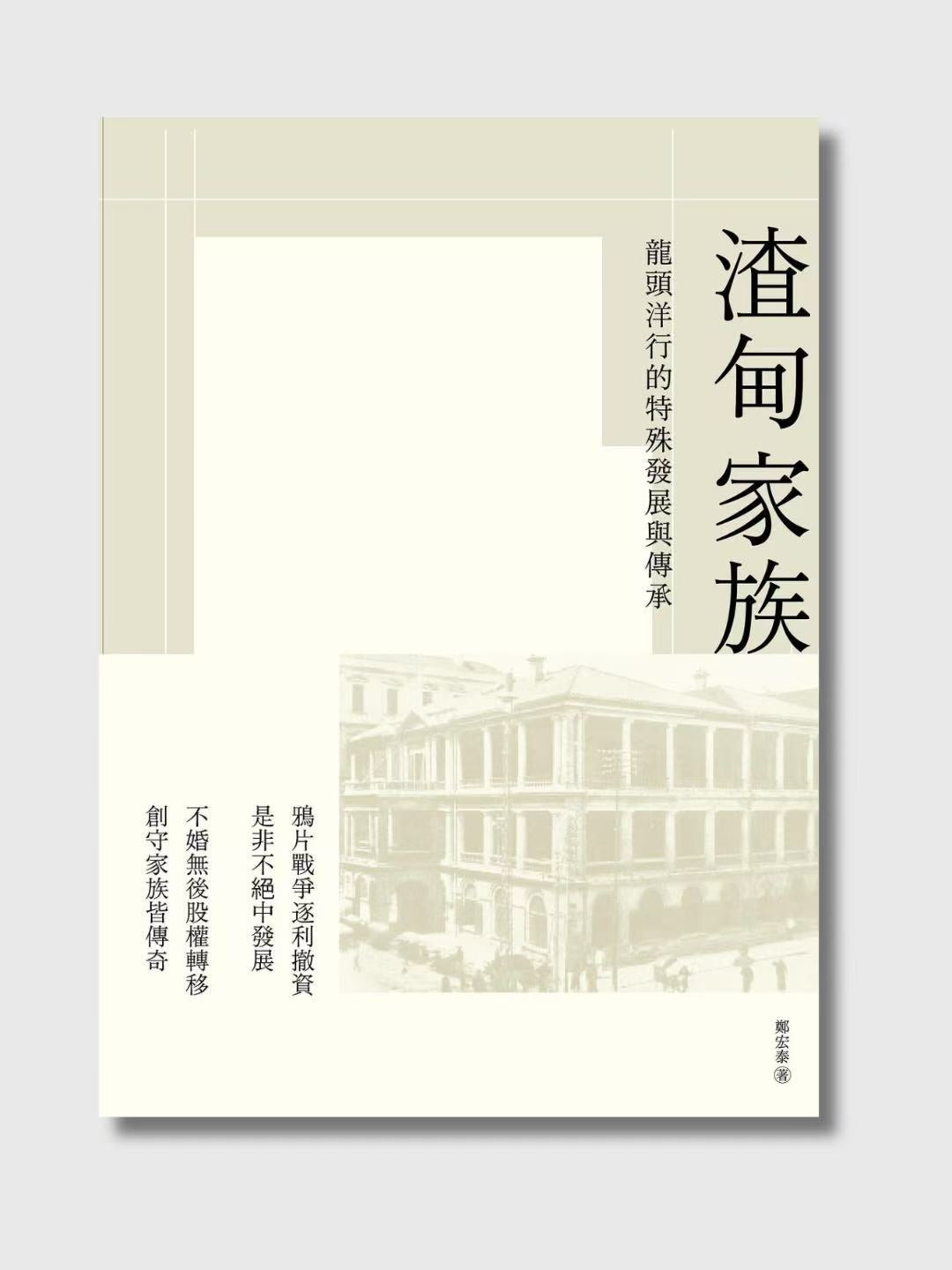 渣甸家族