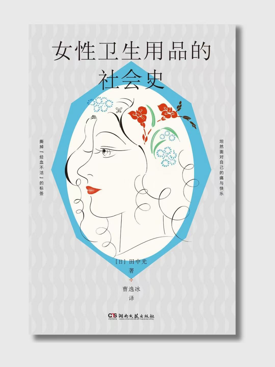 女性卫生用品的社会史