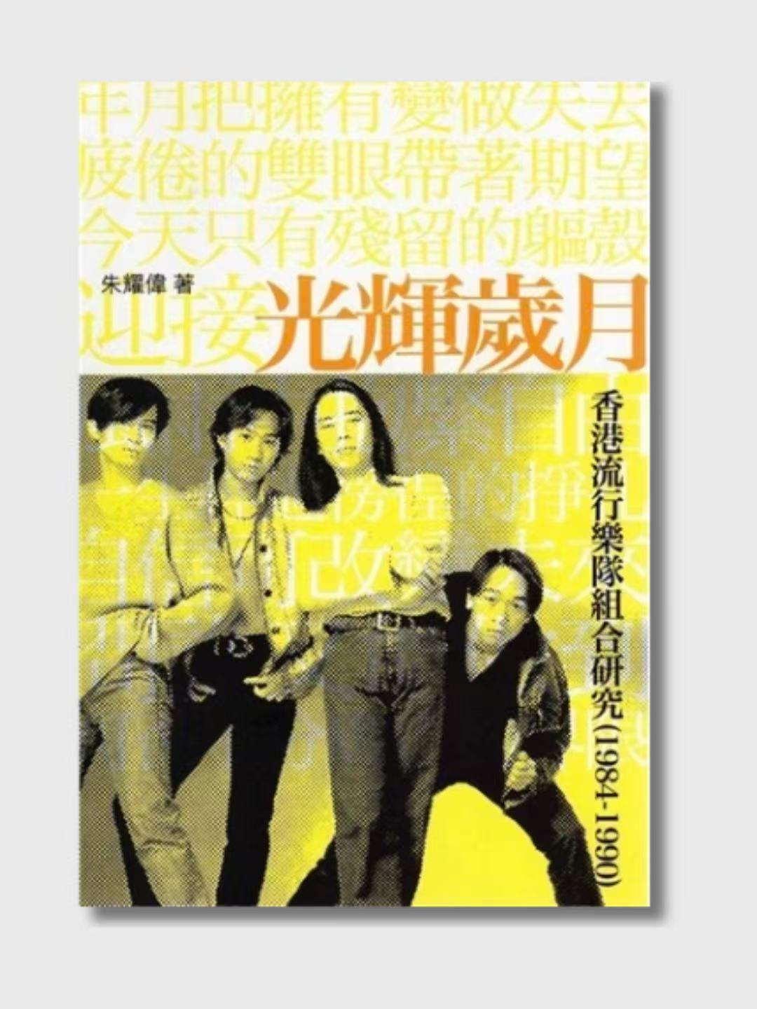光輝歲月:香港流行樂隊組合研究 (1984-1990)