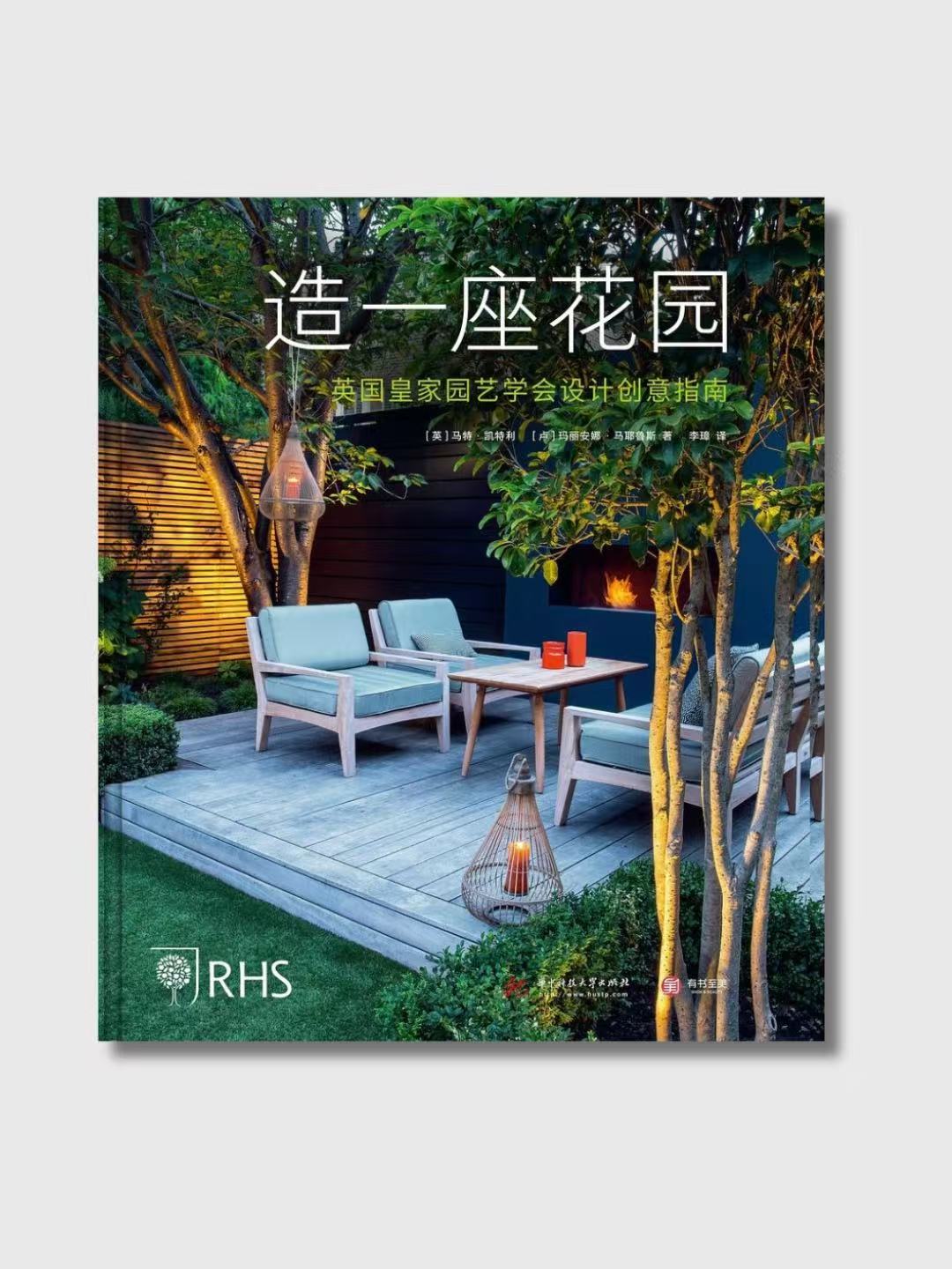 造一座花園:英國皇家園藝學會設計創意指南