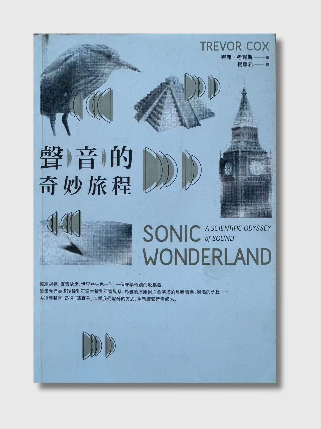 聲音的奇妙旅程