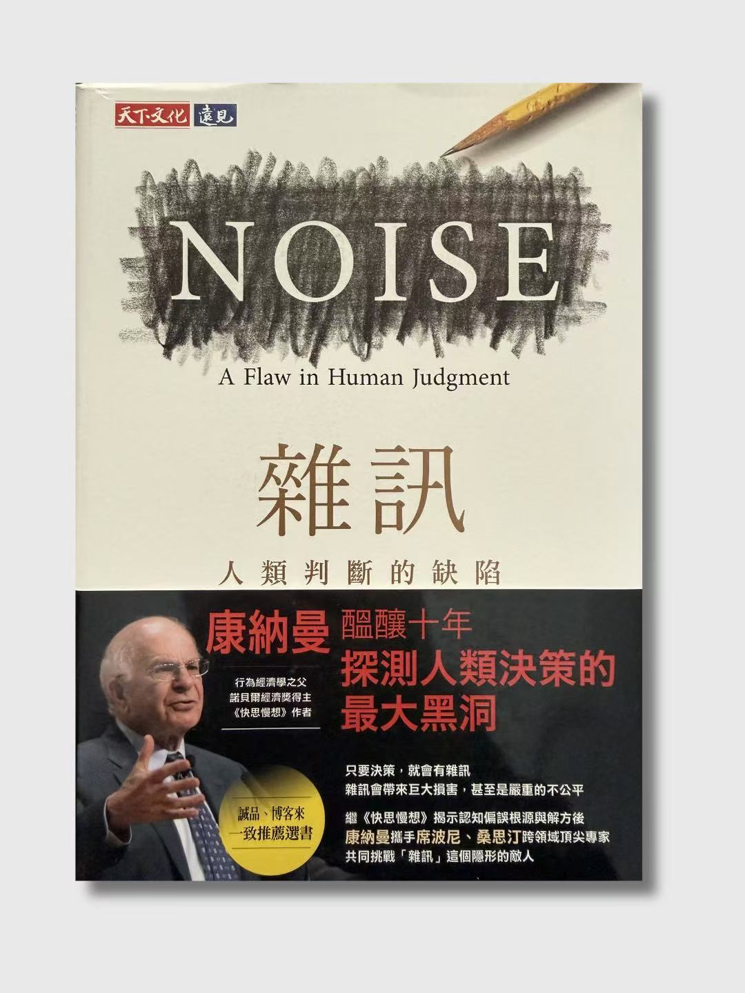 雜訊:人類判斷的缺陷