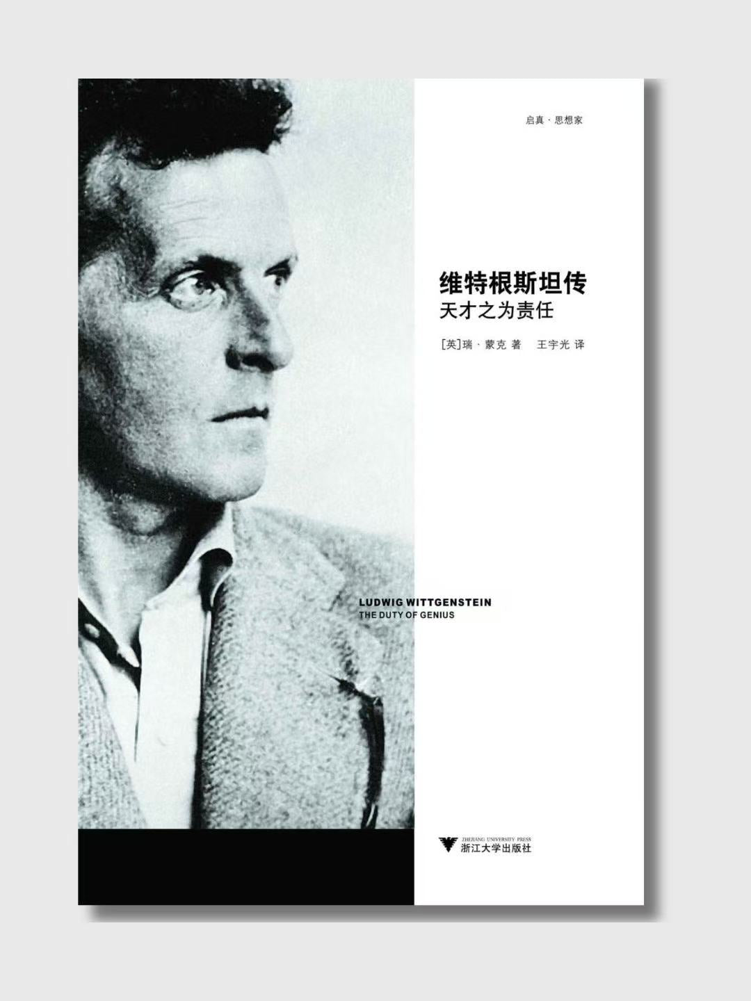 维特根斯坦传:天才之为责任