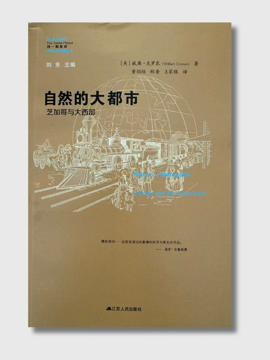自然的大都市：芝加哥與大西部