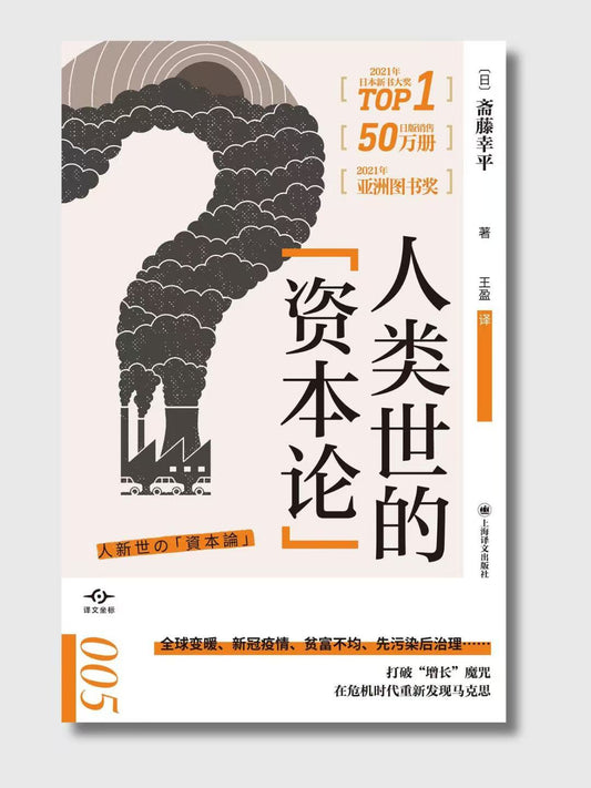 人類世的“資本論”