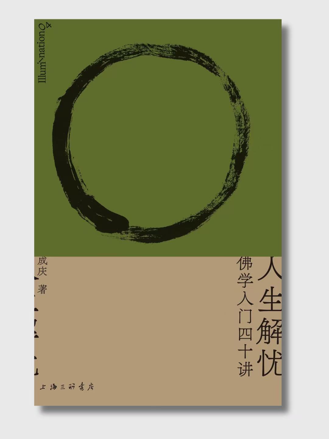 人生解憂：佛學入門四十講