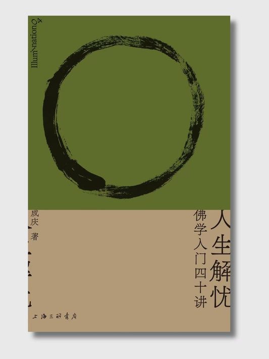 人生解憂：佛學入門四十講