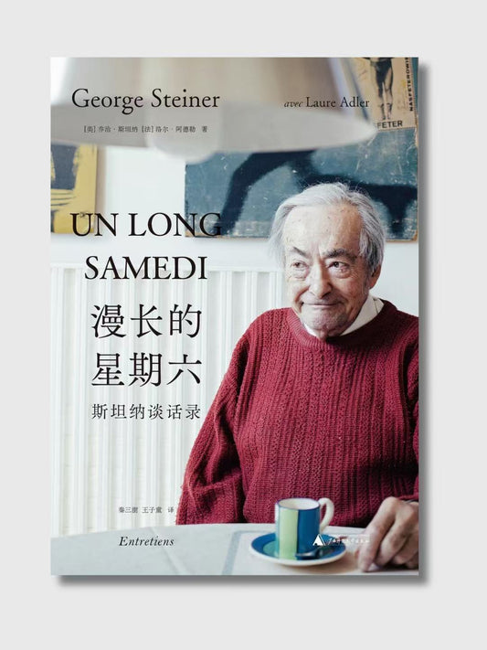 漫長的星期六：斯坦納談話錄