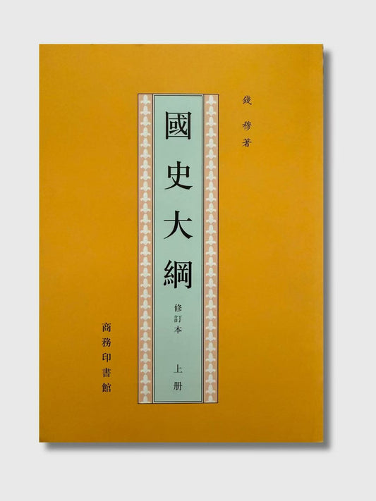 國史大綱(修訂本全兩冊)