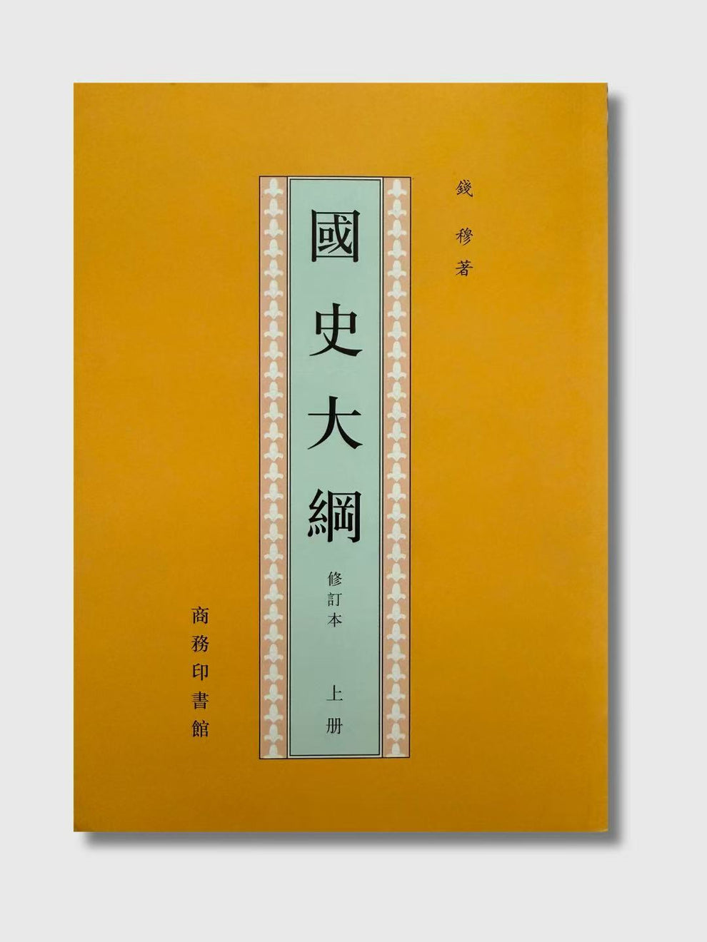 国史大纲(修订本全两册) – 爾灣中文書店