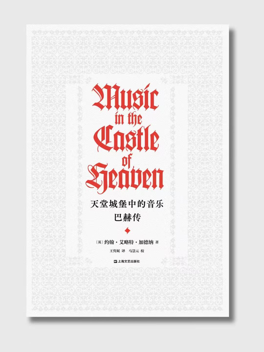 天堂城堡中的音樂：巴赫傳