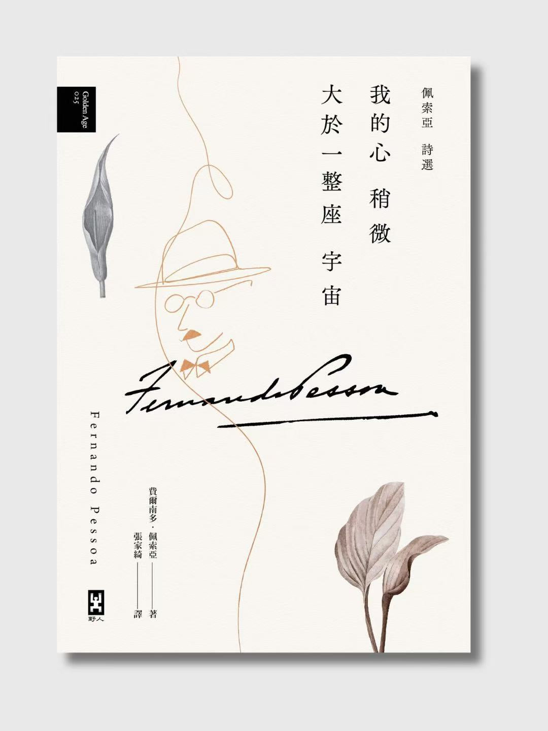 我的心稍微大於一整座宇宙：佩索亞詩選