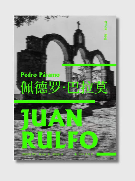 佩德罗·巴拉莫