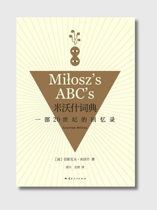 米沃什辭典：一部20世紀的回憶錄