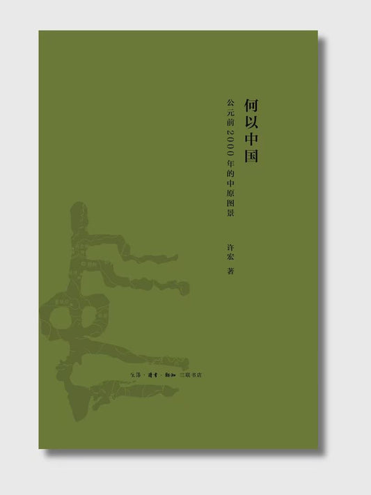 何以中國：公元前2000年的中原圖景