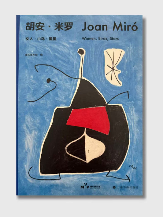胡安·米羅：女人·小鳥·星星