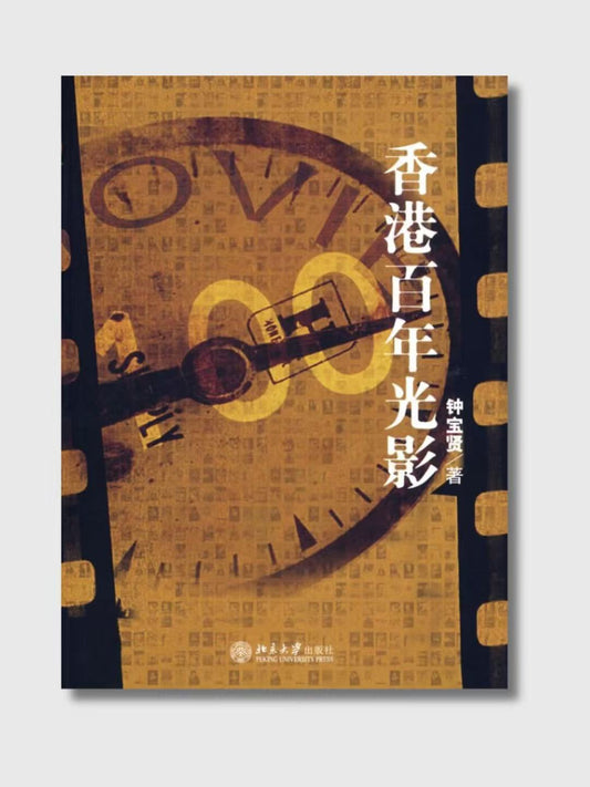 香港百年光影