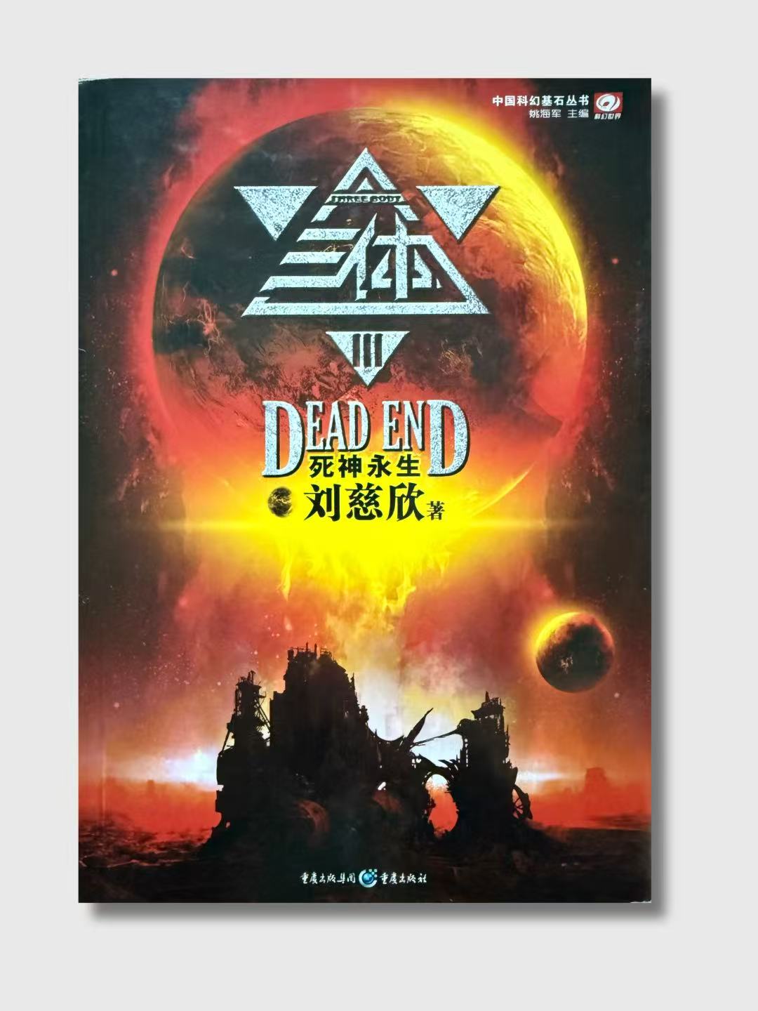 三體(全套共三冊)