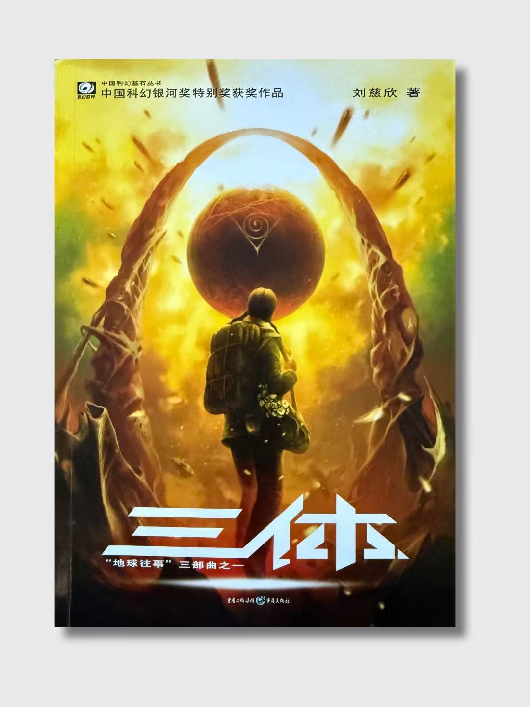 三体(全套共三册) – 爾灣中文書店