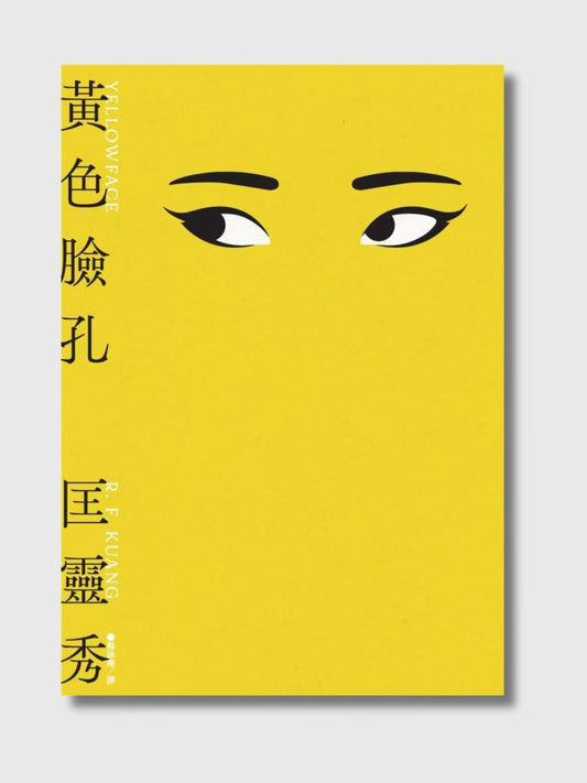 黃色臉孔