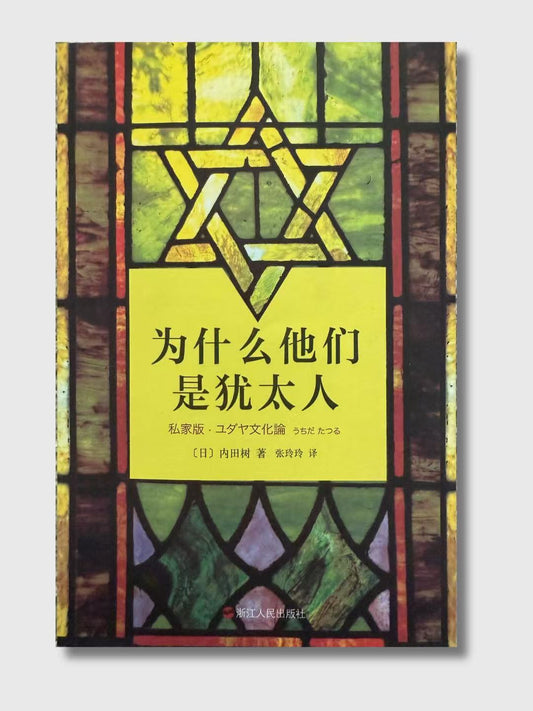 為什麼他們是猶太人