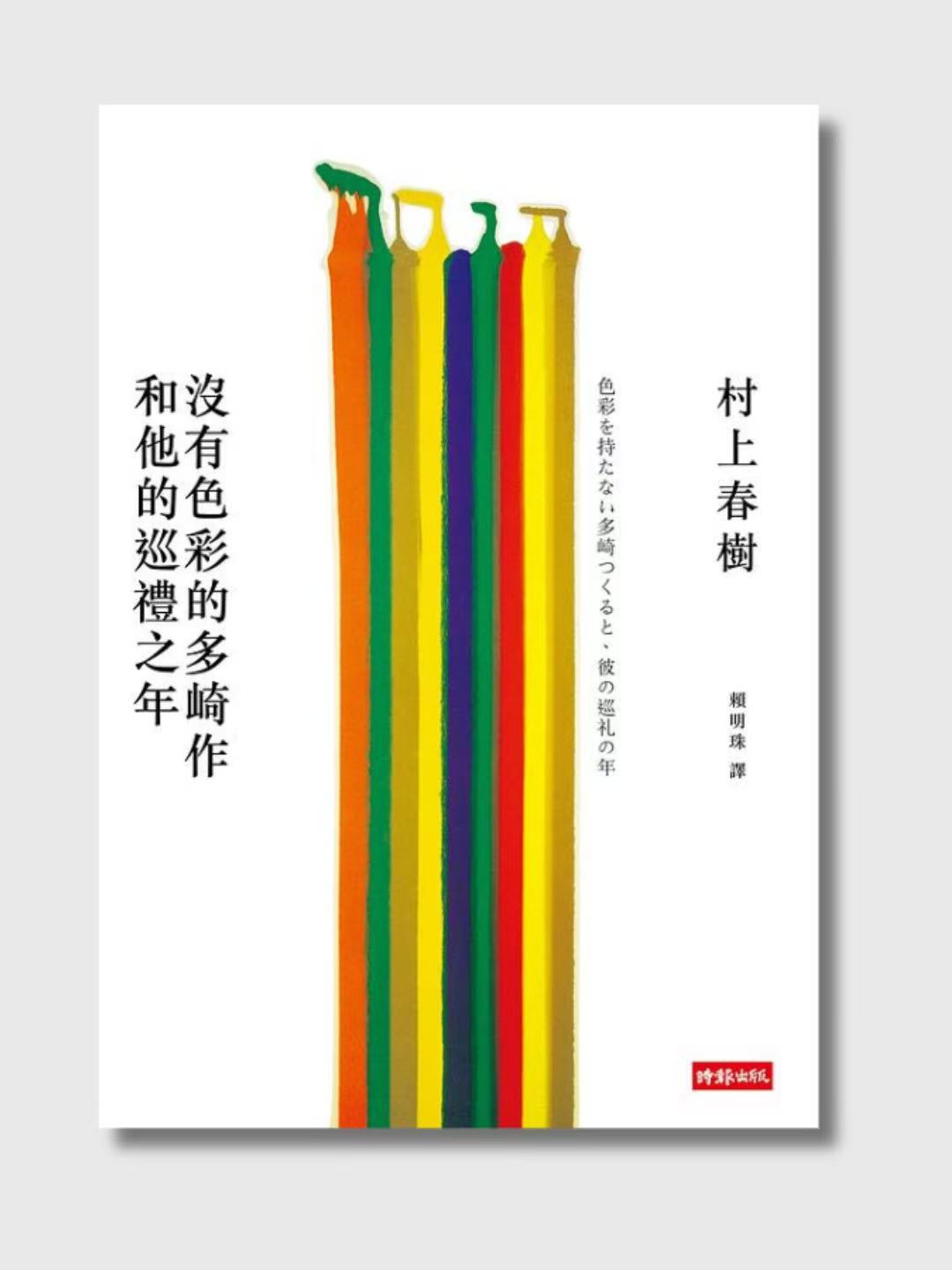 沒有色彩的多崎作和他的巡禮之年 (限量精裝版)