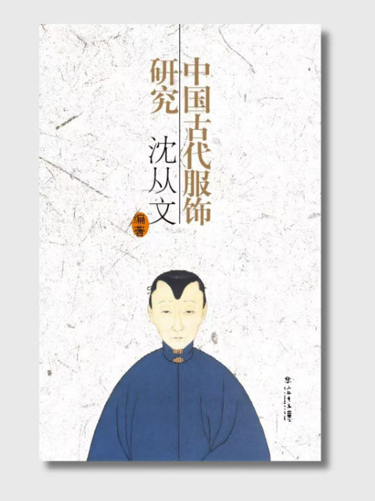 中國古代服飾研究