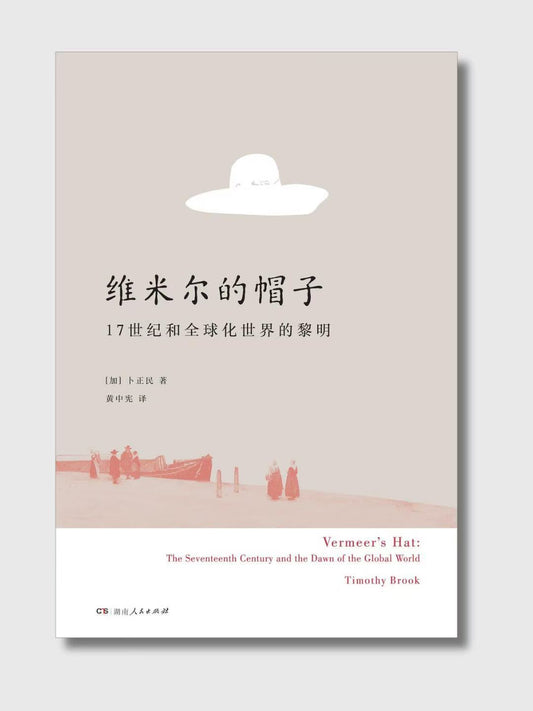 維米爾的帽子：17世紀和全球化世界的黎明