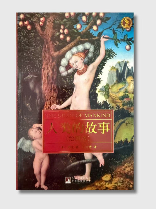 人類的故事(繪圖本)