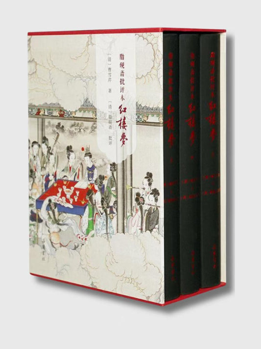 紅樓夢(脂硯齋批評本上中下三冊)