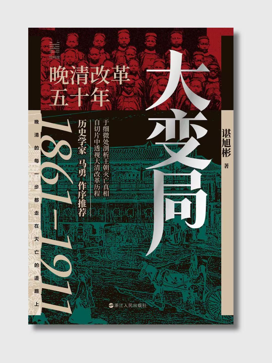 大變局：晚清改革五十年
