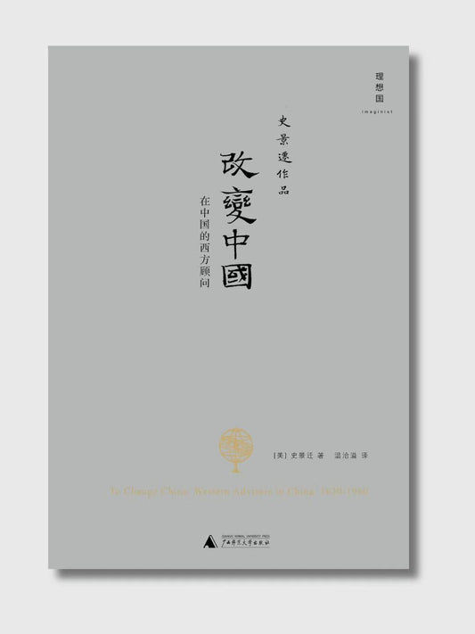 改变中国：在中国的西方顾问