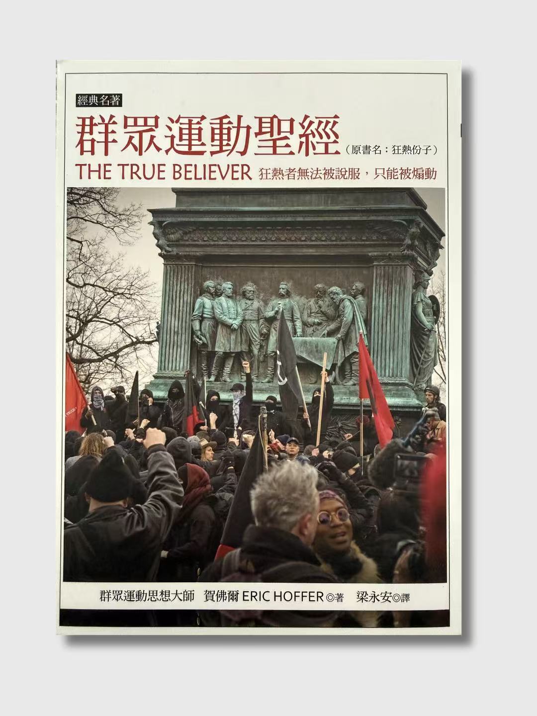 群众运动圣经