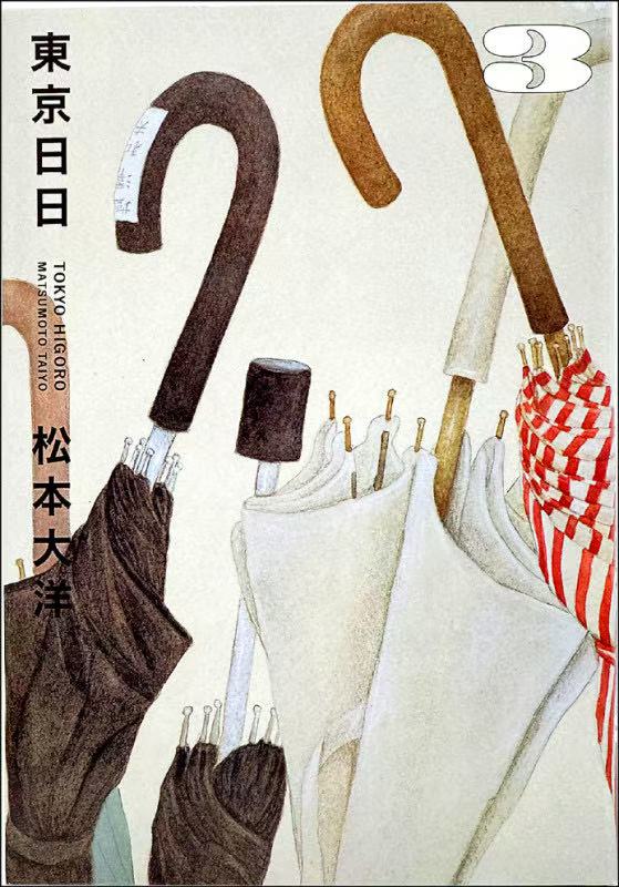 東京日日(全三冊)