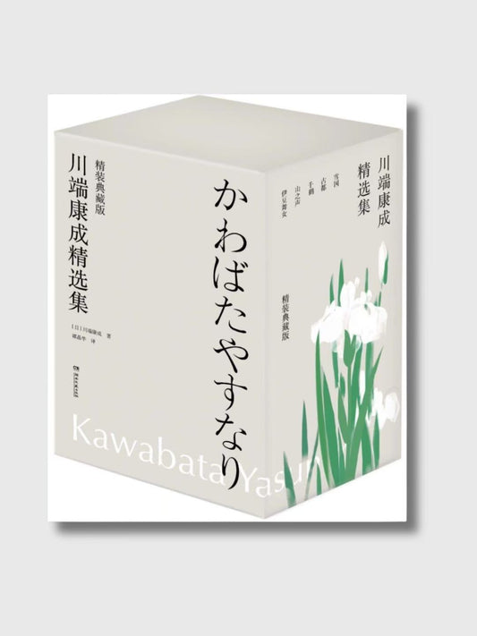 川端康成精選集·精裝典藏版