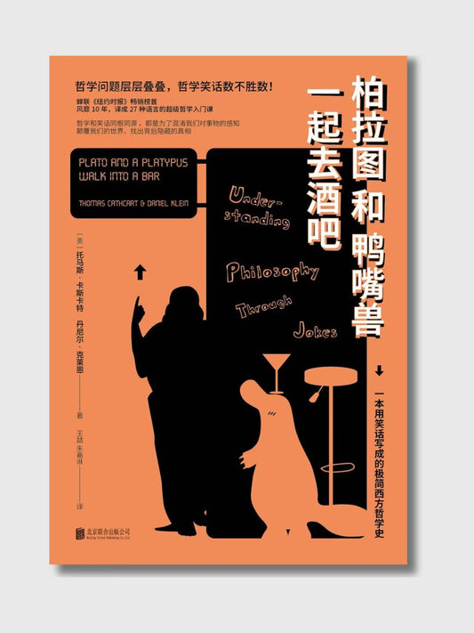 柏拉图和鸭嘴兽一起去酒吧