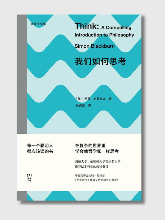 我们如何思考