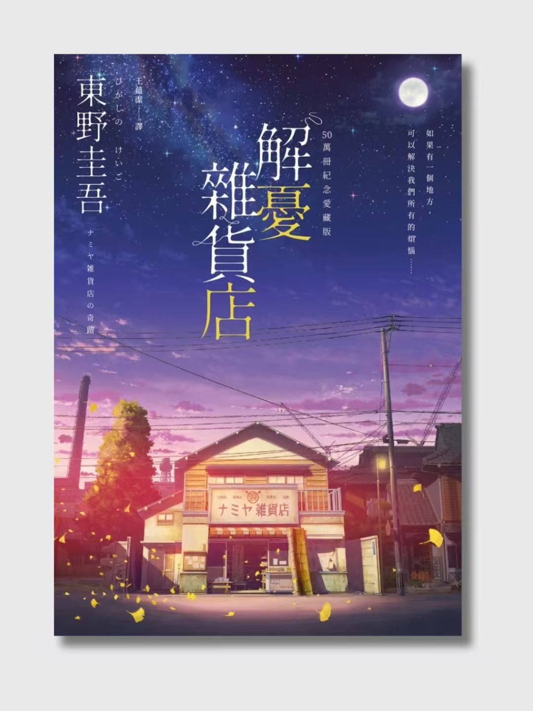 解憂雜貨店 (50萬冊紀念愛藏版)